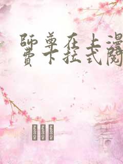 师尊在上漫画免费下拉式阅读