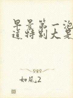 早晨第一泡尿味道特别大是怎么回事