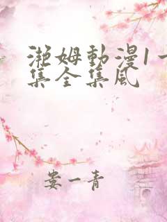 滟姆动漫1一6集全集风