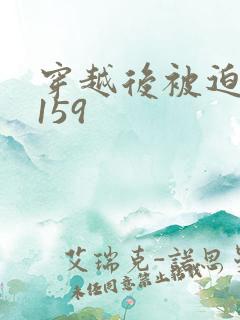 穿越后被迫登基159