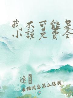 我不可能是剑神小说免费全文阅读