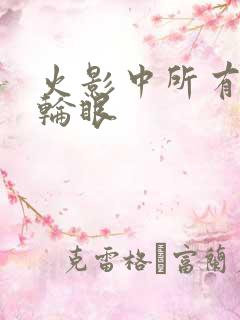 火影中所有的写轮眼