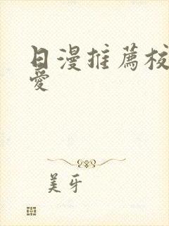 日漫推荐校园恋爱