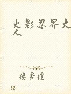 火影忍界大战同人