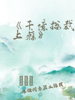 《千亿总裁宠妻上瘾》