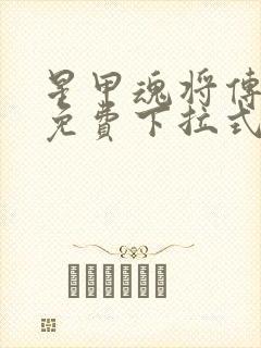 星甲魂将传漫画免费下拉式观看36漫画