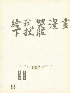 给我哭漫画免费下拉版