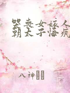 哭丧女嫁人后到朝太子悔疯了大结局