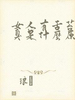 女人有舌苔有口臭是什么原因引起的