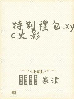 特别礼包.xyc火影