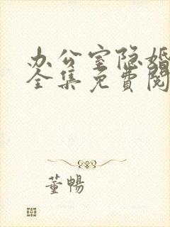 办公室隐婚轻黯全集免费阅读