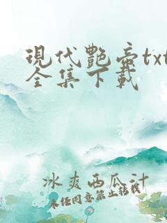 现代艳帝txt全集下载