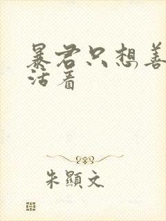 暴君只想善良地活着