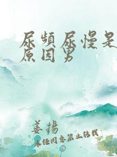 尿频尿慢是什么原因男