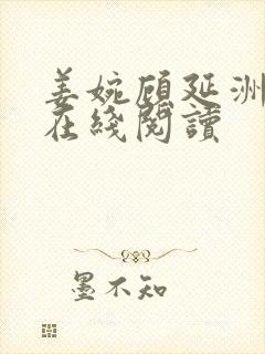 姜婉顾延洲小说在线阅读