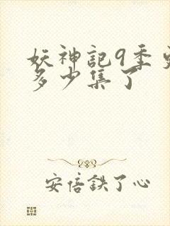 妖神记9季更新多少集了