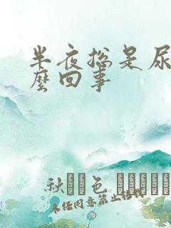 半夜总是尿多怎么回事