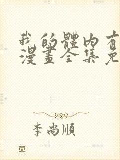 我的体内有只鬼漫画全集免费观看在线