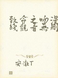 致命之吻漫画在线观看无删减