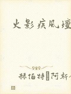 火影疾风坛游戏