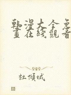 韩漫大全免费漫画在线观看方法