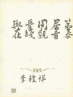 与爱同居第二季在线观看泰剧完整高清