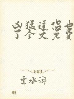 凶猛道侣也重生了全文免费阅读