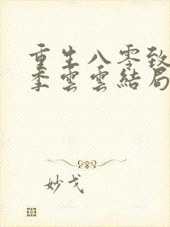 重生八零致富记季云云结局