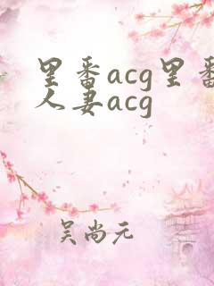 里番acg里番人妻acg