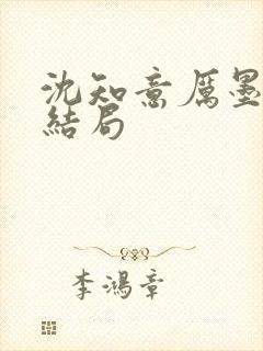 沈知意厉墨霆大结局