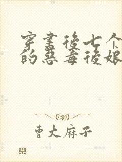 穿书后七个反派的恶毒后娘免费阅读