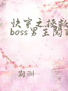 快穿之拯救黑化boss男主阅读