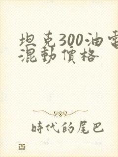 坦克300油电混动价格