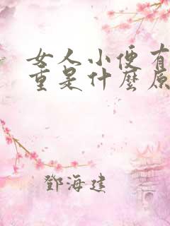 女人小便有骚味重是什么原因