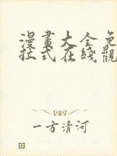 漫画大全免费下拉式在线观看