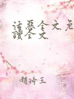 活恶全文免费阅读全文