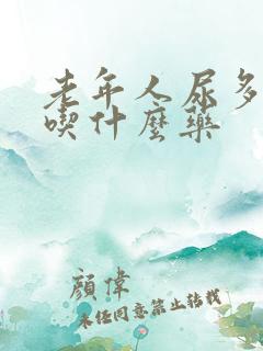 老年人尿多尿频吃什么药