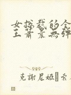 女总裁的全能兵王萧晨无弹窗