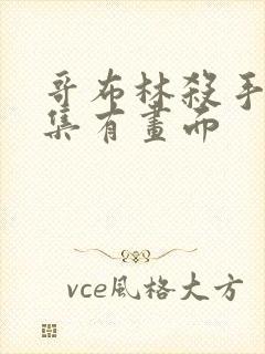 哥布林杀手第几集有画面