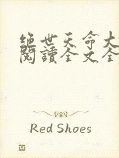 绝世天命大反派阅读全文全文