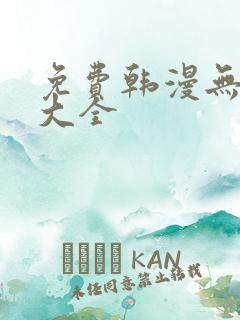 免费韩漫无遮挡大全