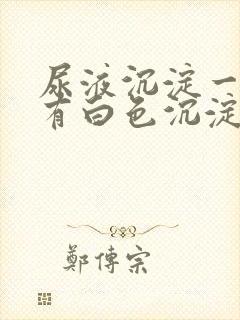 尿液沉淀一晚上有白色沉淀物