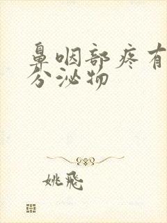 鼻咽部疼有黄色分泌物