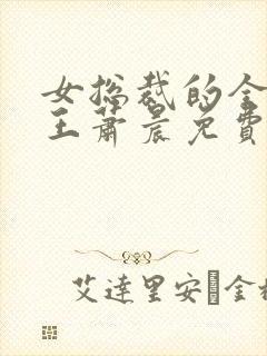 女总裁的全能兵王萧晨免费完本