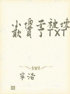 小傻子被坏狗们欺负了TXT