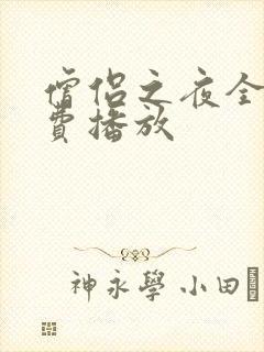 僧侣之夜全集免费播放