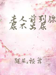 老人前列腺增生尿不出尿