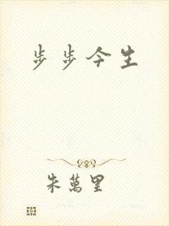 步步今生