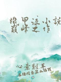 机甲流小说十大巅峰之作