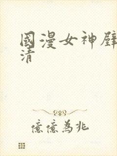 国漫女神壁纸高清